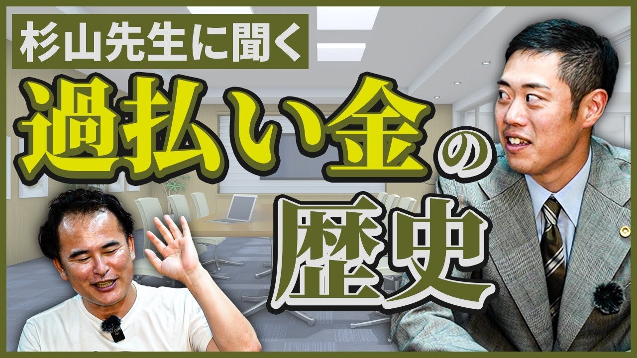 【過払い金請求額…毎月1億超え】杉山先生に過払い金の歴史を聞いてみました。