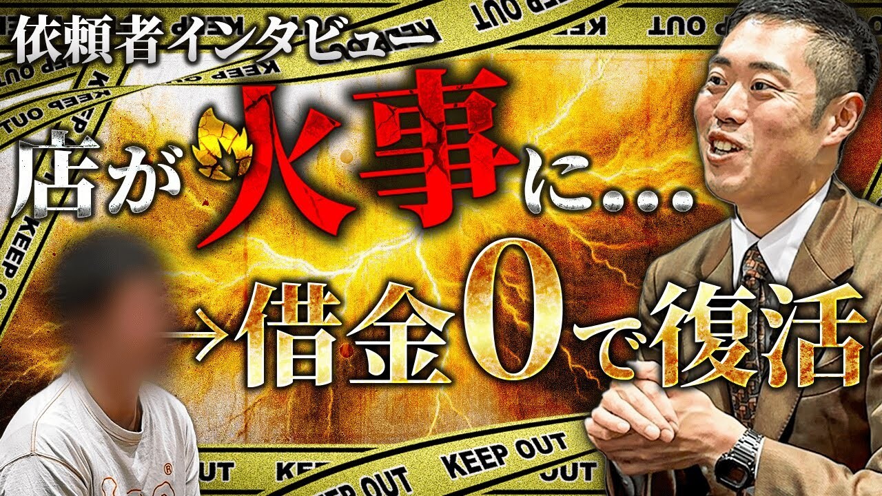 【悲劇】店が火事に…自己破産したら人生やり直せました。