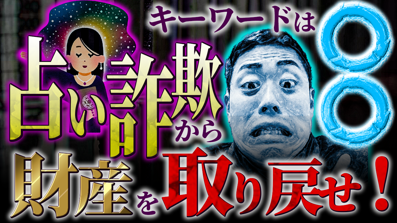 騙されたお金は「凍結」すると返ってきます。