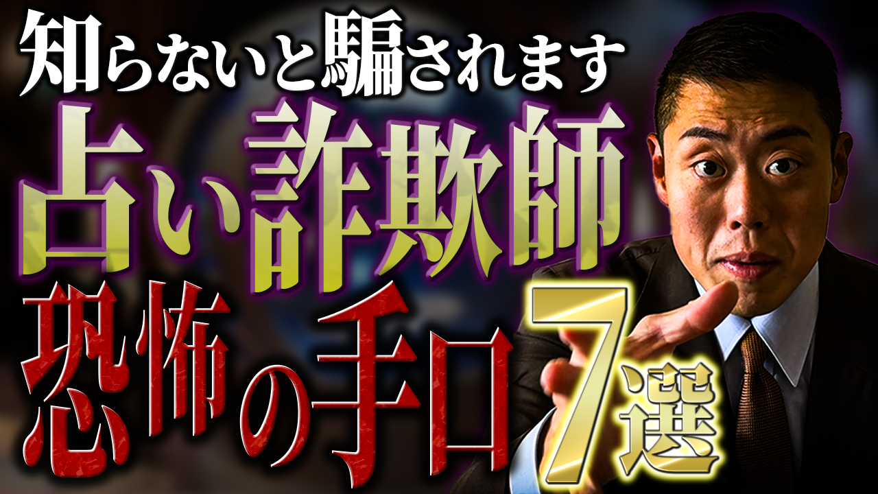 【超キケン】占い詐〇師だけが知っている恐ろしい手口7選