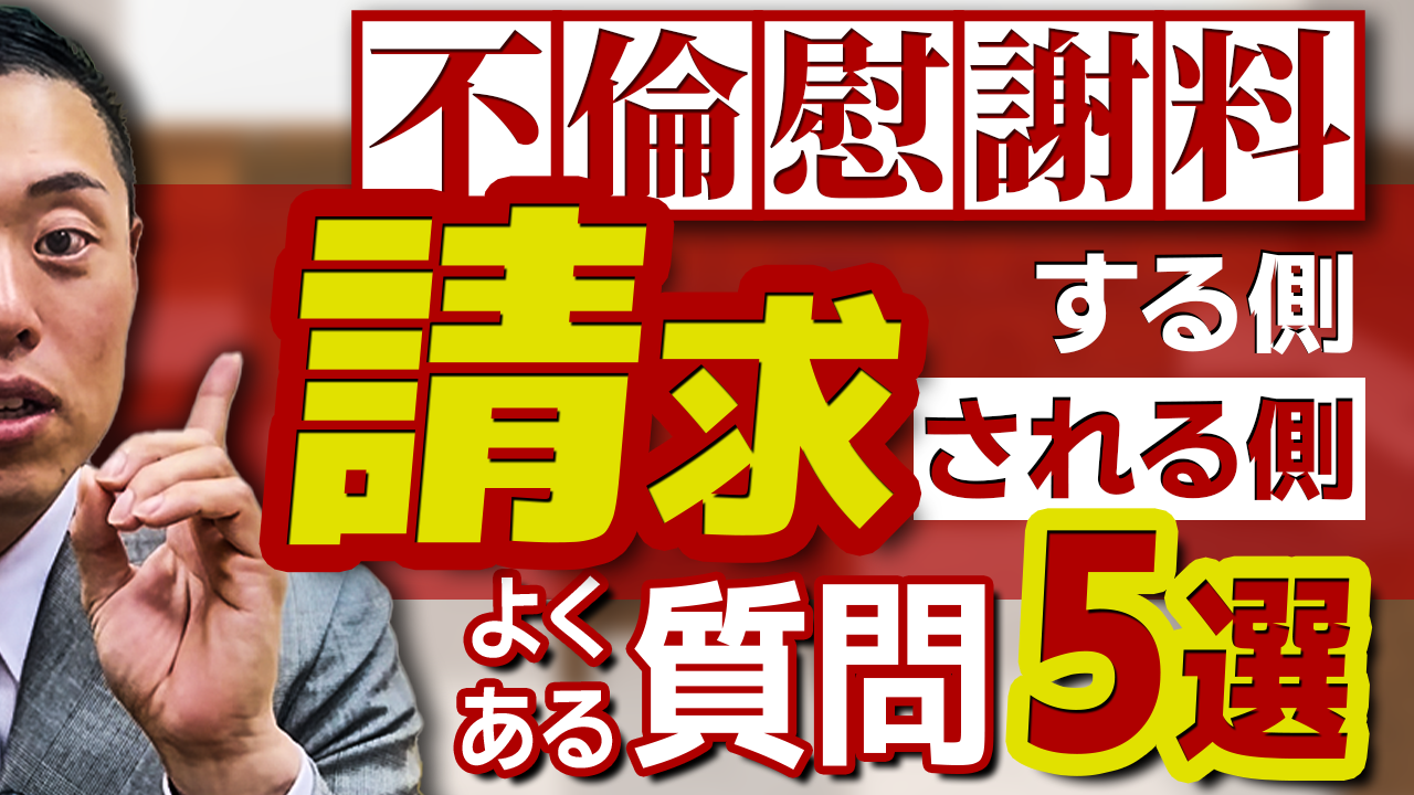 不倫慰謝料請求の相談でよくある疑問に答えます。