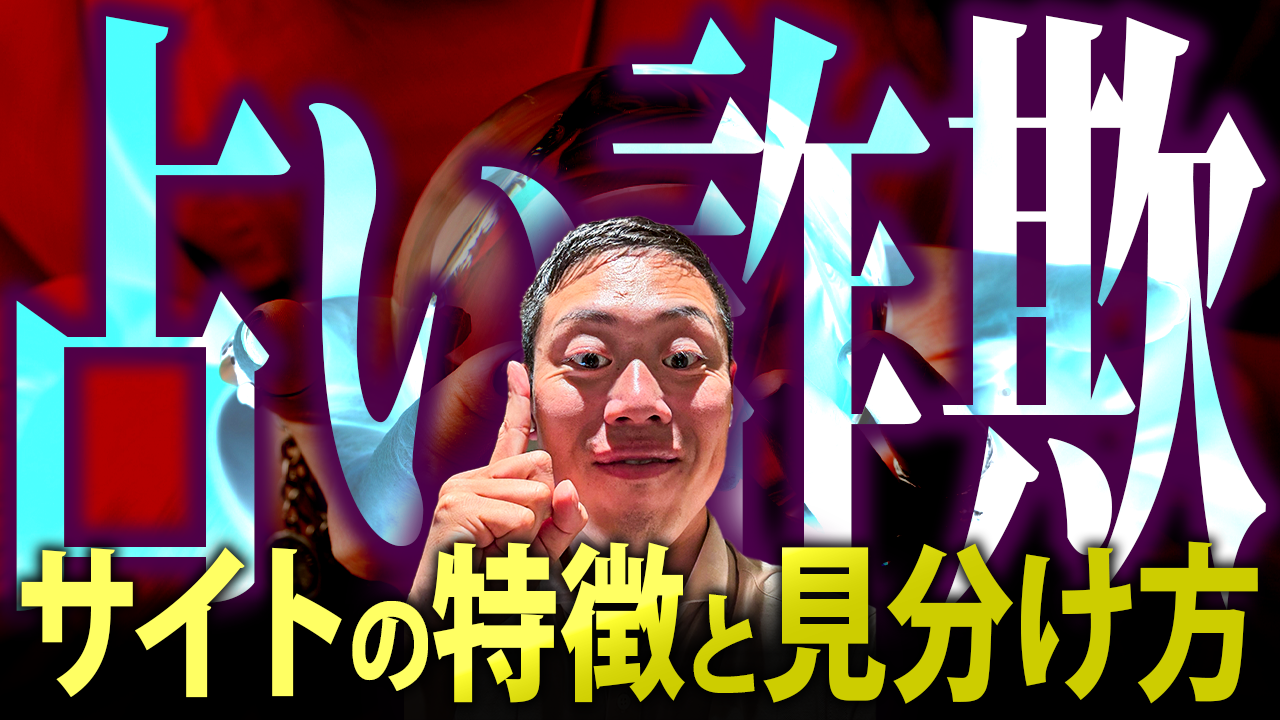 《ここを見れば分かる…！》占い詐欺サイトの特徴と見分け方