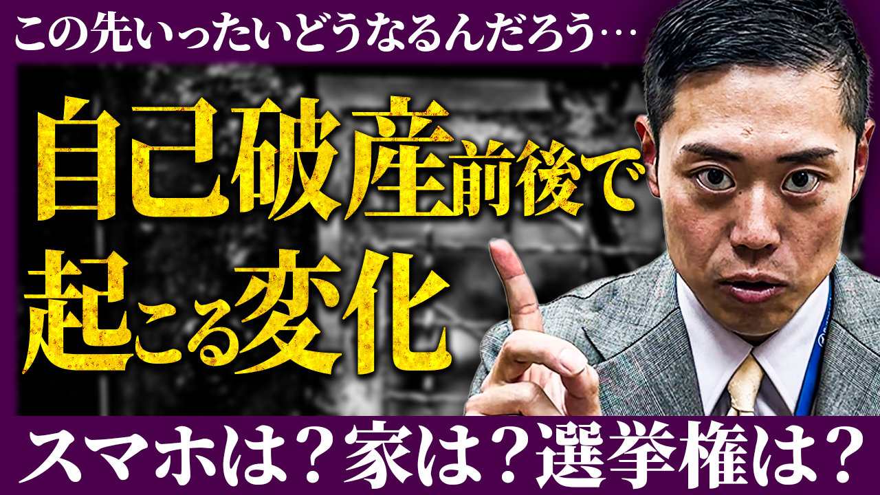 【実は要注意】自己破産前後の生活の変化についてお答えします。