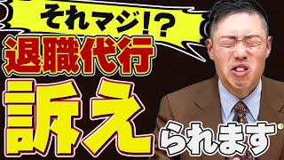 【退職代行】損害賠償請求される可能性があります。