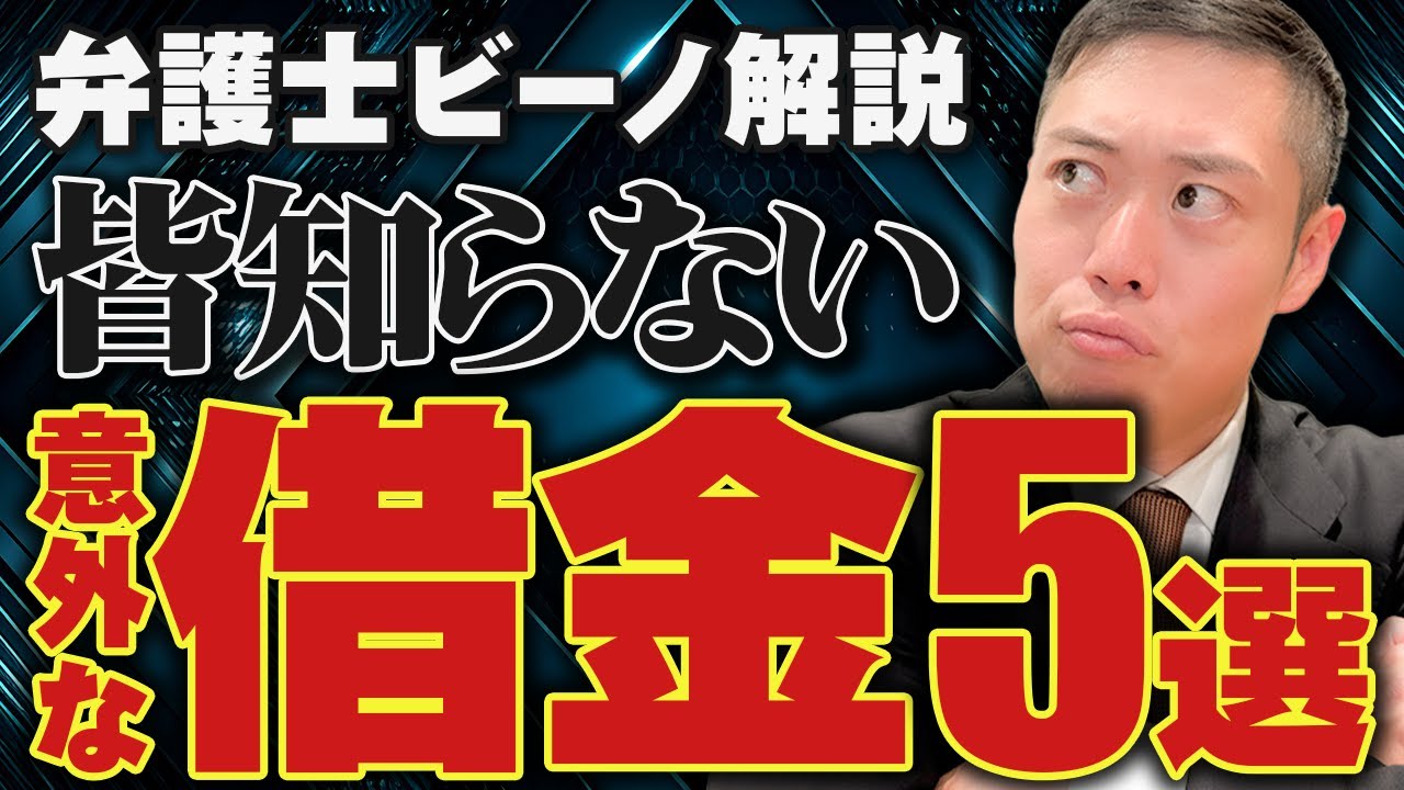 【これだけは気をつけろ⚠️】みんなが知らない意外な借金5選
