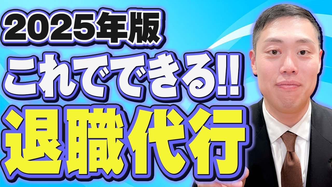 【絶対必須‼️】退職代行するとき、これだけはやって欲しいこと。