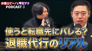 退職代行は転職先にバレる？弁護士が語るバトルの裏側【令和の虎🐯雫石アナコラボPodcast】