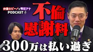 「不倫がバレた…」その後どうなる?慰謝料請求のリアルを弁護士が徹底解説【令和の虎🐯雫石アナコラボPodcast】