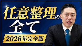 【完全版】任意整理で借金はいくら減る？2026年の和解条件が変わった！弁護士が本音で解説