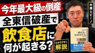【今年最大級の倒産】全東信の破産で飲食店に何が起きる？弁護士ビーノがわかりやすく解説