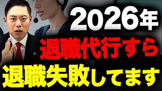【大人は必見】退職のやり方を間違えると訴えられます。退職代行すら2026年キツくなった…