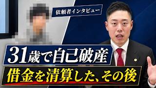 【自己破産のリアル】31歳で借金を清算…！実際のご依頼者が語る「債務整理のその後」を弁護士ビーノがインタビュー【弁護士ビーノ】