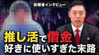 【推し活で借金】好きなことに使いすぎた末路…実際のご依頼者が語る「債務整理のリアル」を弁護士ビーノがインタビュー【弁護士ビーノ】