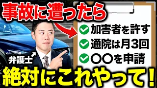 【大人は必見】もしも交通事故に遭ったとき必ず慰謝料を貰う5つのポイントを弁護士が解説!