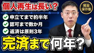 【完全保存版】個人再生の手続きの流れを弁護士が解説！受任から完済まで何年かかる？スケジュールを全公開