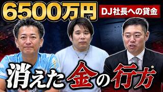 【6500万円の行方】DJ社長への貸金は回収できるのか？青笹雅史さんと弁護士が徹底検証【債権回収】