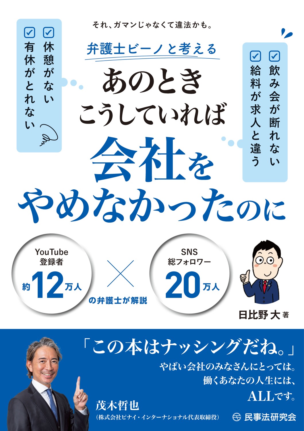 弁護士ビーノと考える「あのときこうしていれば」会社をやめなかったのに