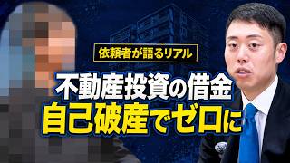 【体験談】不動産投資で借金が膨らんだ会社員が自己破産を選んだ理由とは…ご依頼者にその後の生活を聞いた【弁護士ビーノ】