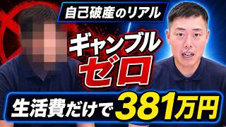【自己破産】ギャンブルゼロ、全部「生活費」で381万円…手取り20万で家族を養った40代男性が語る自己破産のリアル【弁護士ビーノ】