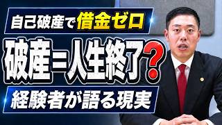 【依頼者インタビュー】自己破産で借金ゼロに。「破産=人生終了」は本当か?経験者が激白【弁護士ビーノ】