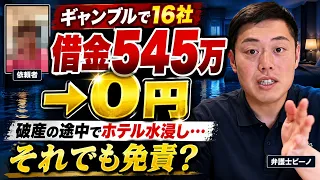 【借金545万→0円】ギャンブルで16社。しかも依頼中にホテルを水浸しに…それでも免責された理由【弁護士ビーノ】