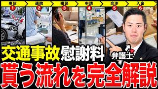 【大人は必見】交通事故に遭ってから慰謝料GETする流れ完全ガイド丨慰謝料相場・通院方法・注意点など弁護士が解説します。