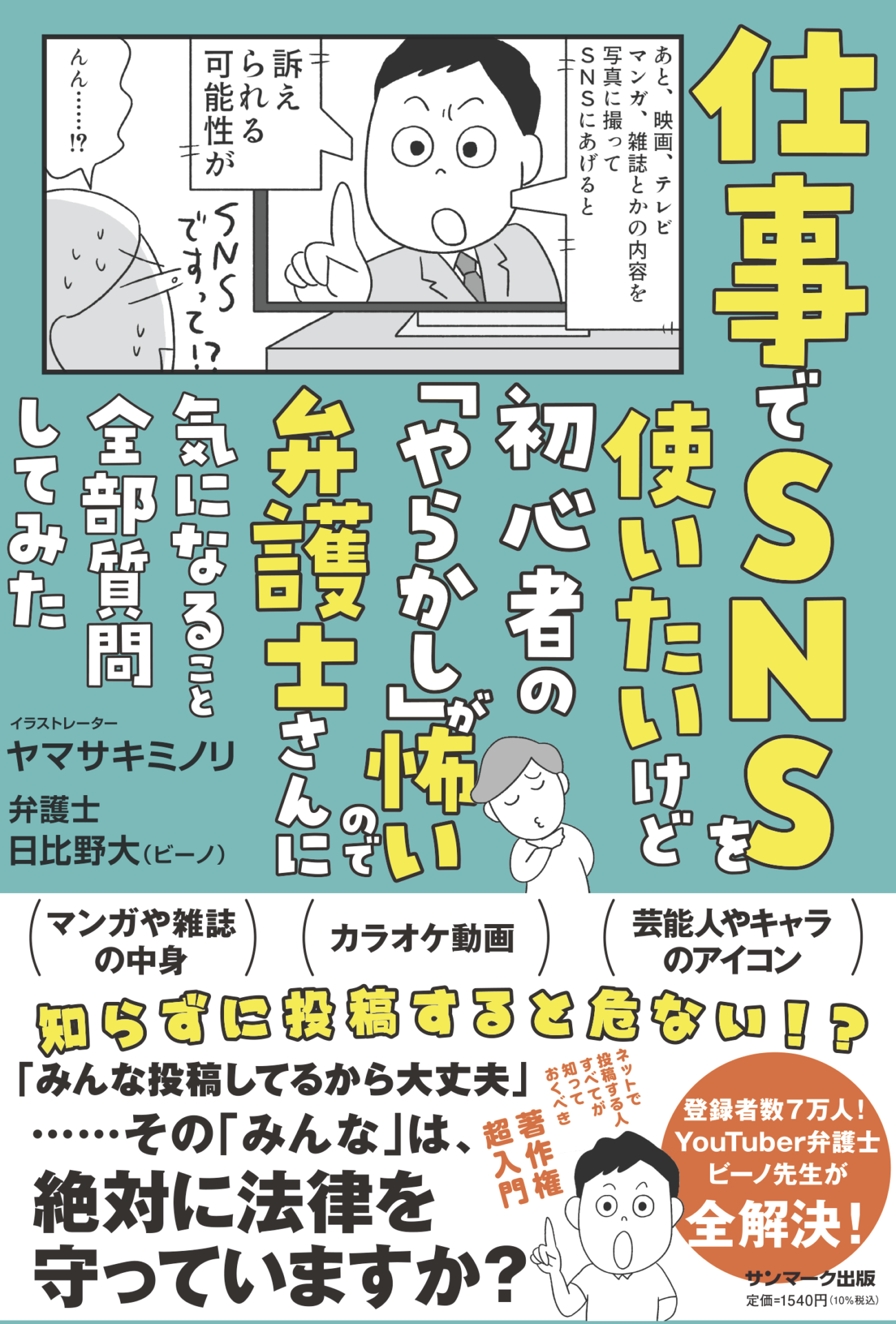 仕事でSNSを使いたいけど初心者の「やらかし」が怖いので弁護士さんに気になること全部質問してみた