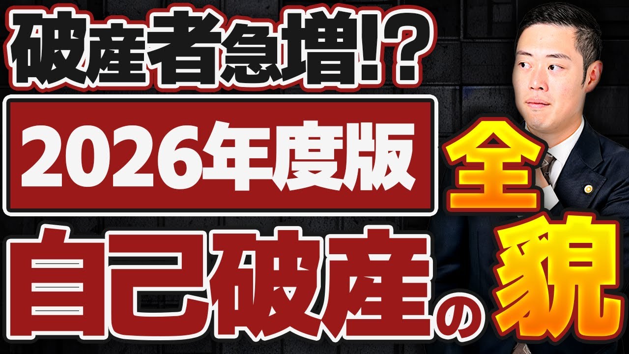 《破産者急増！？》 2026年度版、自己破産の全貌をお話しします。